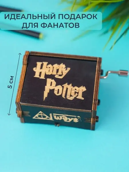 Музыкальная шкатулка Гарри Поттер