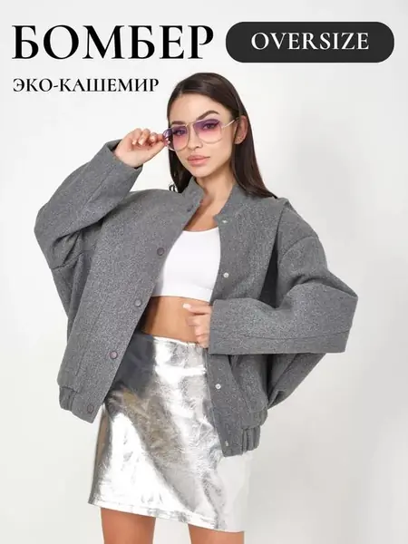 Шерстяной бомбер-оверсайз