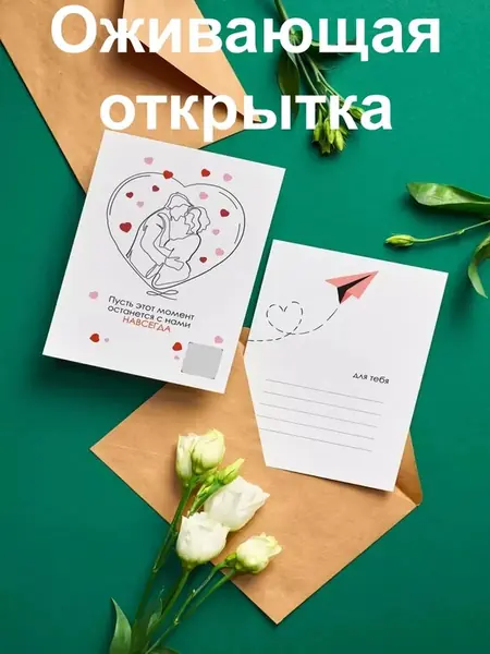 Оживающая открытка