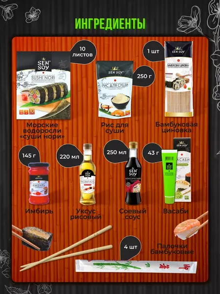 Набор для суши и роллов