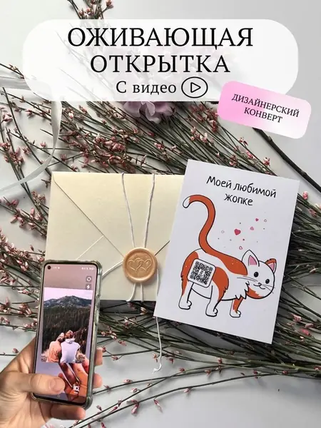 Оживающая открытка