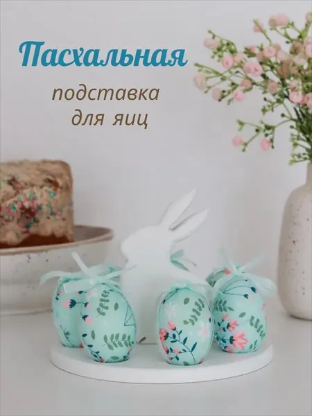 Подставка для яиц