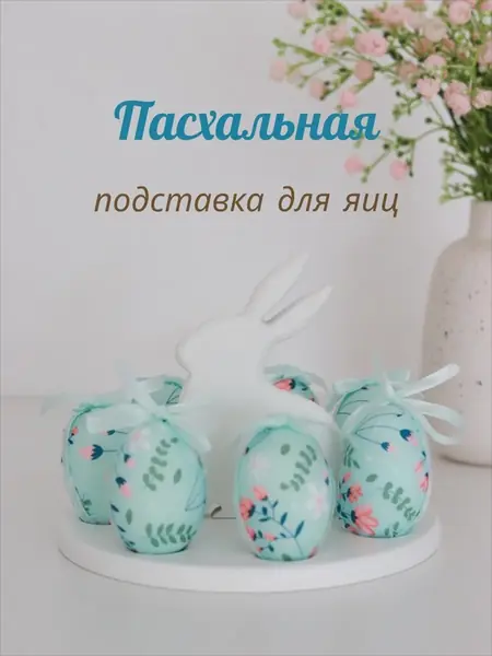 Подставка для яиц