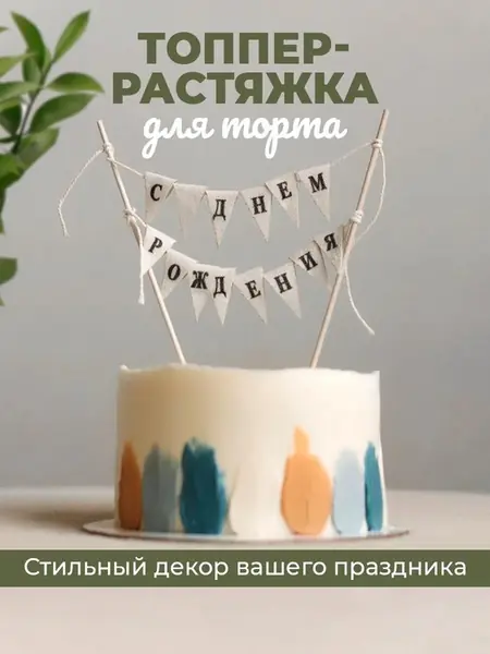 Топпер на торт