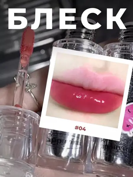 Глянцевый тинт для губ