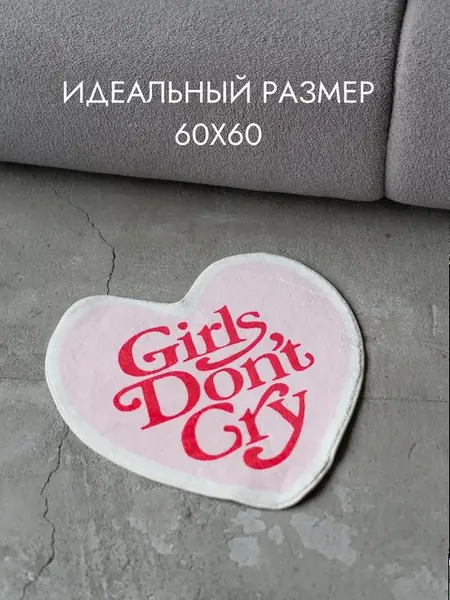 Коврик для спальни в форме сердца.