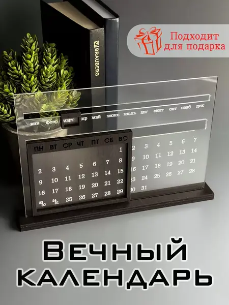 Настольный календарь