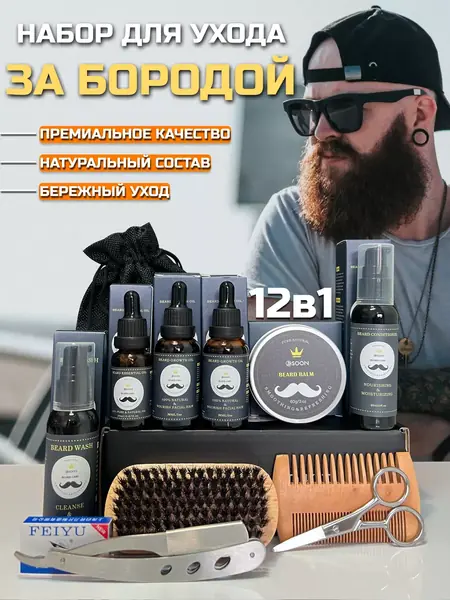 Набор для бороды
