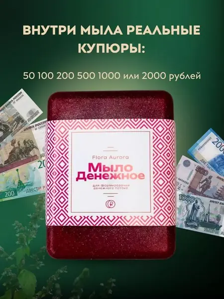 Денежное мыло