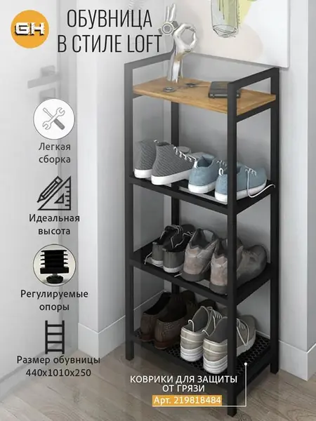 Обувница металлическая лофт