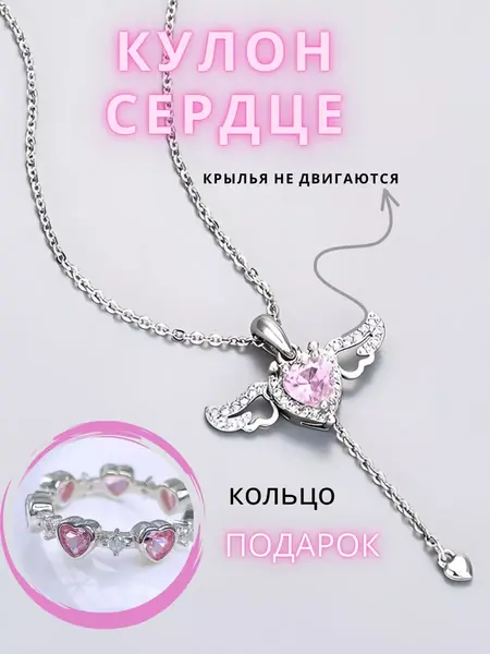 Цепочка с сердцем и крыльями