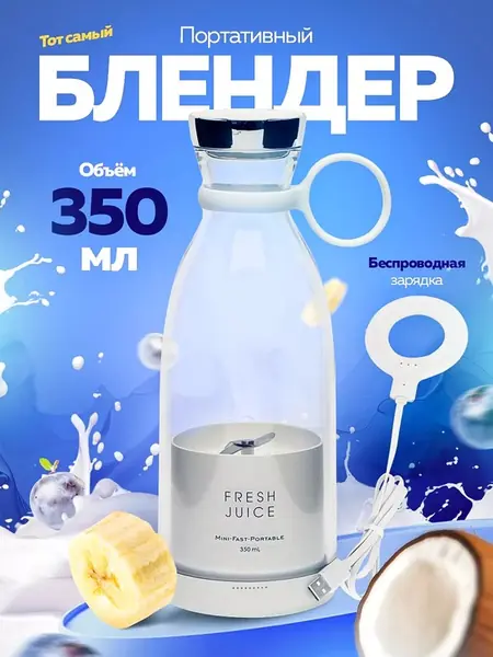 Блендер FRESH JUICE