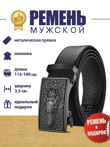 Ремень из кожи с автоматической пряжкой
