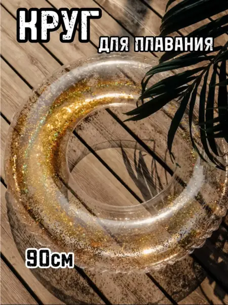Круг для плавания
