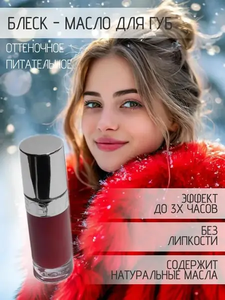 Блеск-масло для губ
