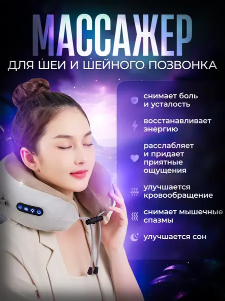 Массажер для шеи и головы