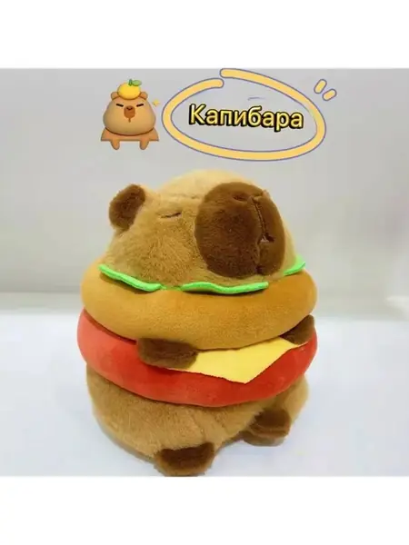 Мягкая игрушка капибара