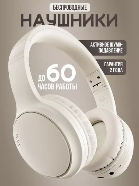 Наушники большие