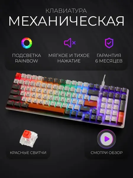 Механическая игровая клавиатура с подсветкой