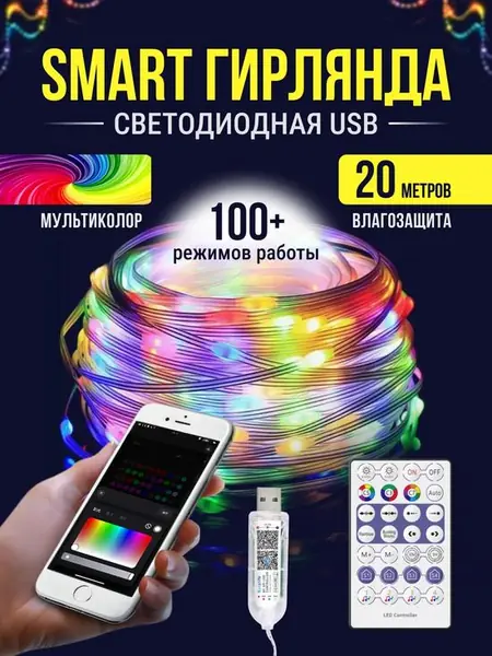 Умная гирлянда «Роса» на USB.