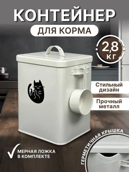 Контейнер для хранения корма