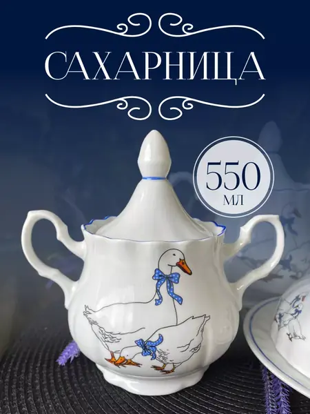Сахарница "Гуси"