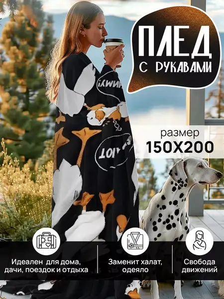 Плед с рукавами