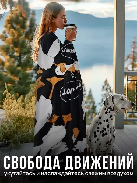 Плед с рукавами