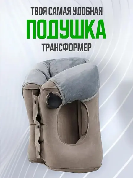 Подушка для путешествий надувная
