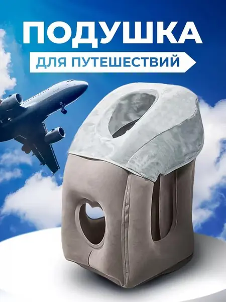 Подушка для путешествий