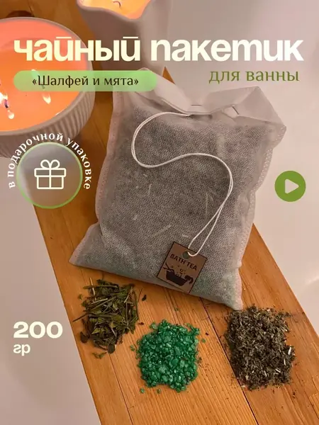 Чайный пакетик для ванны