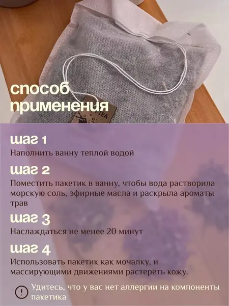 Чайный пакетик для ванны