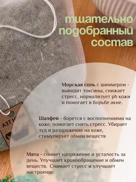 Чайный пакетик для ванны