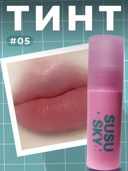 Матовый тинт для губ