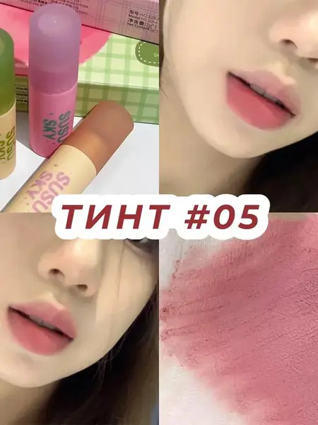 Матовый тинт для губ