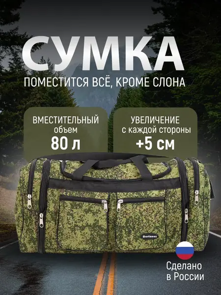 Сумка дорожная 80 л