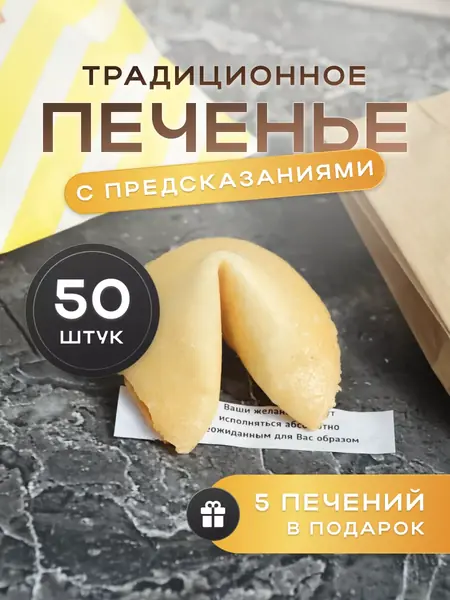 Печенье с предсказаниями