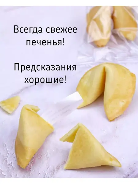 Печенье с предсказаниями
