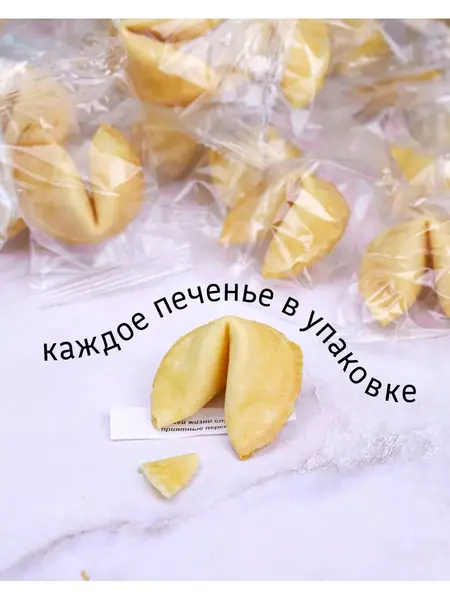 Печенье с предсказаниями