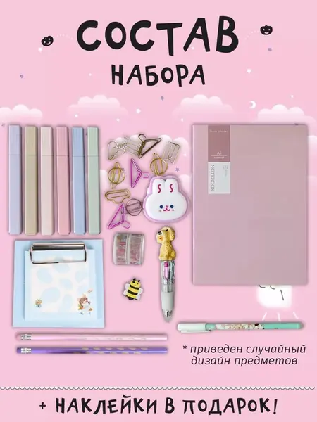 Набор канцелярии