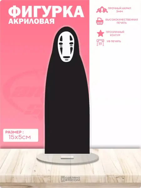 Акриловая фигурка Безликий