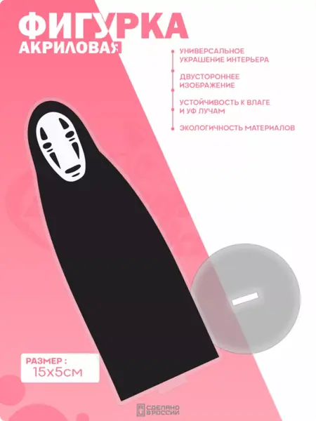 Акриловая фигурка Безликий
