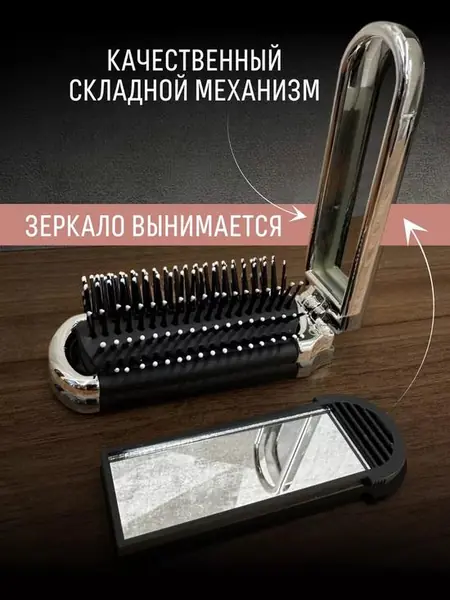 Складная расчёска