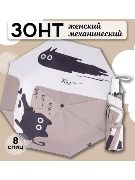 Зонт механический