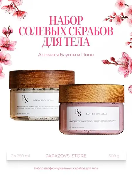 Набор парфюмированных скрабов для тела