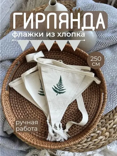 Гирлянда тканевая