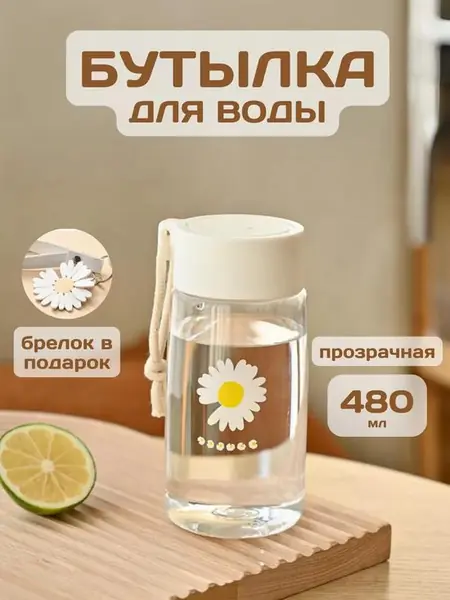 Бутылка для воды
