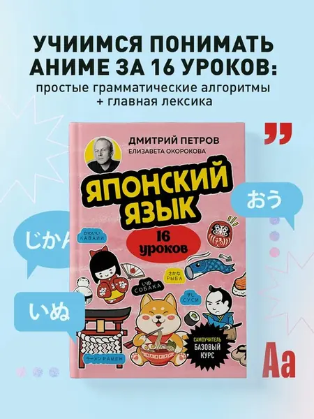 Японский язык, 16 уроков