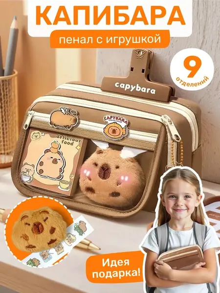 Пенал капибара