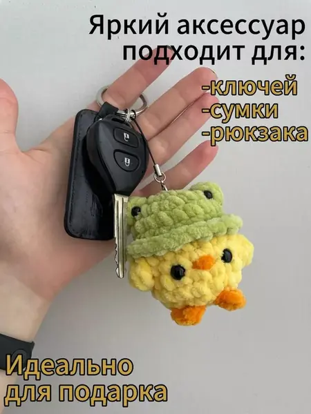 Брелок с шапкой